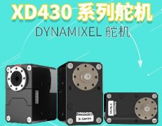 <b>高性能更耐用—DYNAMIXEL-XD 系列舵机</b>