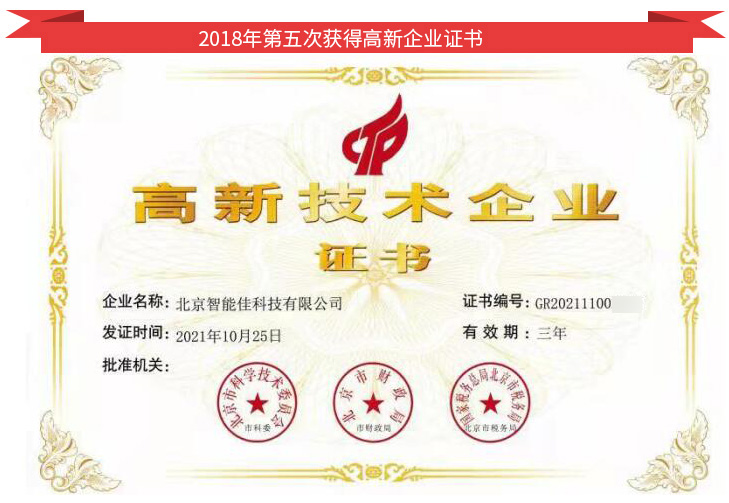 <b>热烈祝贺北京智能佳科技有限公司五次荣获“高新技术企业证书"</b>