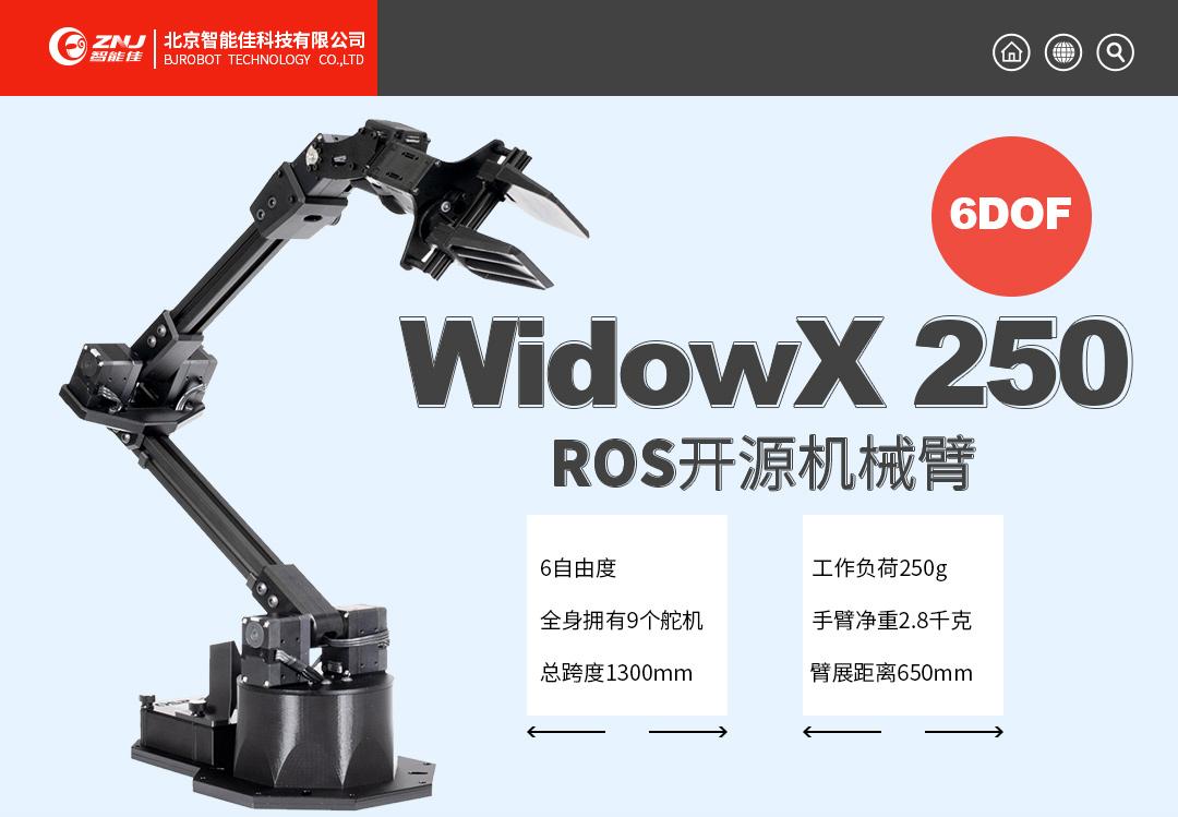 <b>科研教学好帮手：WidowX 250 6自由度 机械臂—智能</b>
