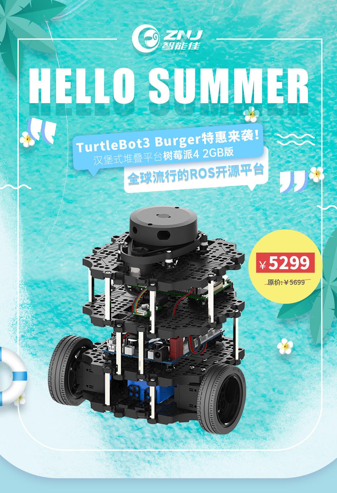 <b>夏日狂欢，TurtleBot3 Burger机器人特惠来袭！</b>
