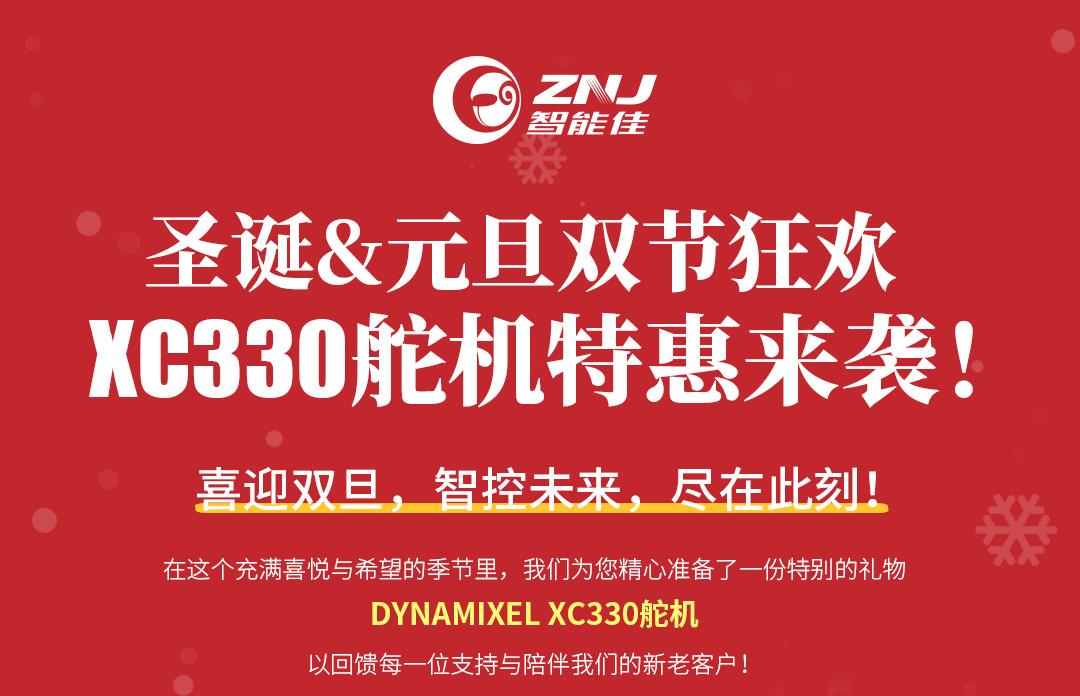 <b>圣诞&元旦双节狂欢，DYNAMIXEL XC330舵机特惠来袭！</b>