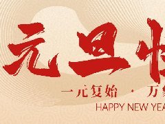 <b>元旦至，祥蛇舞。祝新的一年，好运与君长相伴</b>