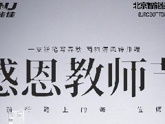 <b>祝教师节快乐—智能佳科技</b>