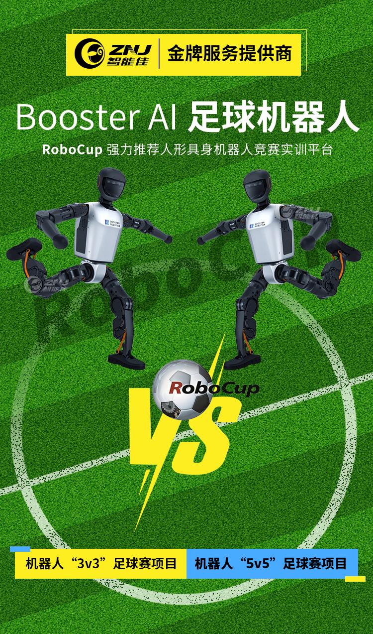 <b>Booster AI 足球机器人—RoboCup 强力推荐人形具身机</b>