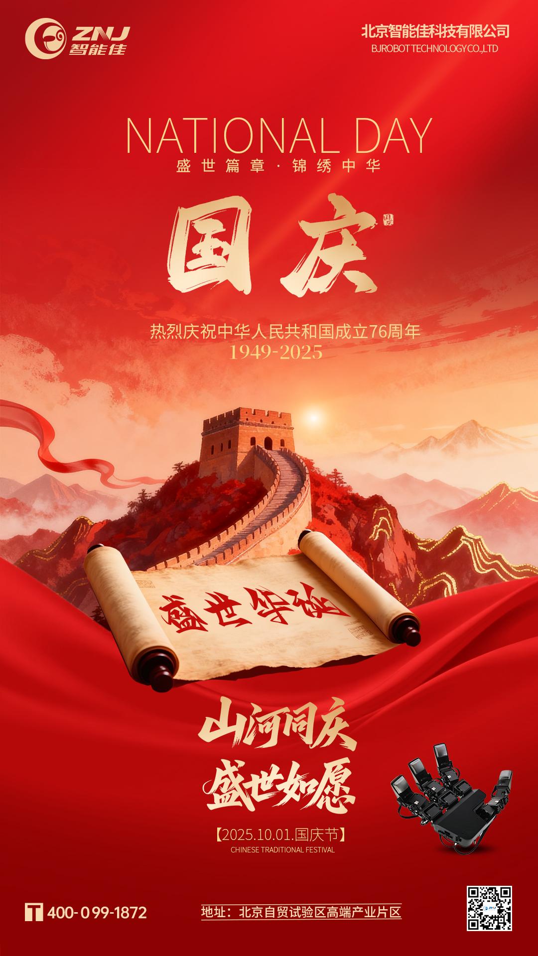 <b>科技筑梦,智献华章:智能佳科技恭祝祖国繁荣</b>