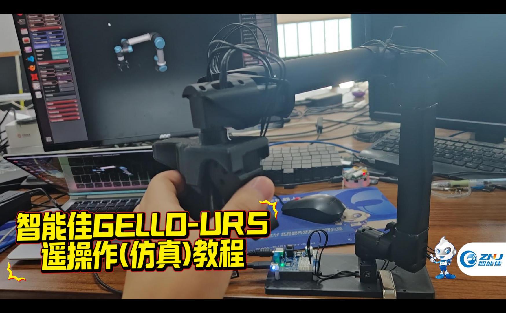 <b>智能佳—Gello-UR机械臂遥操作—操作引导视频</b>