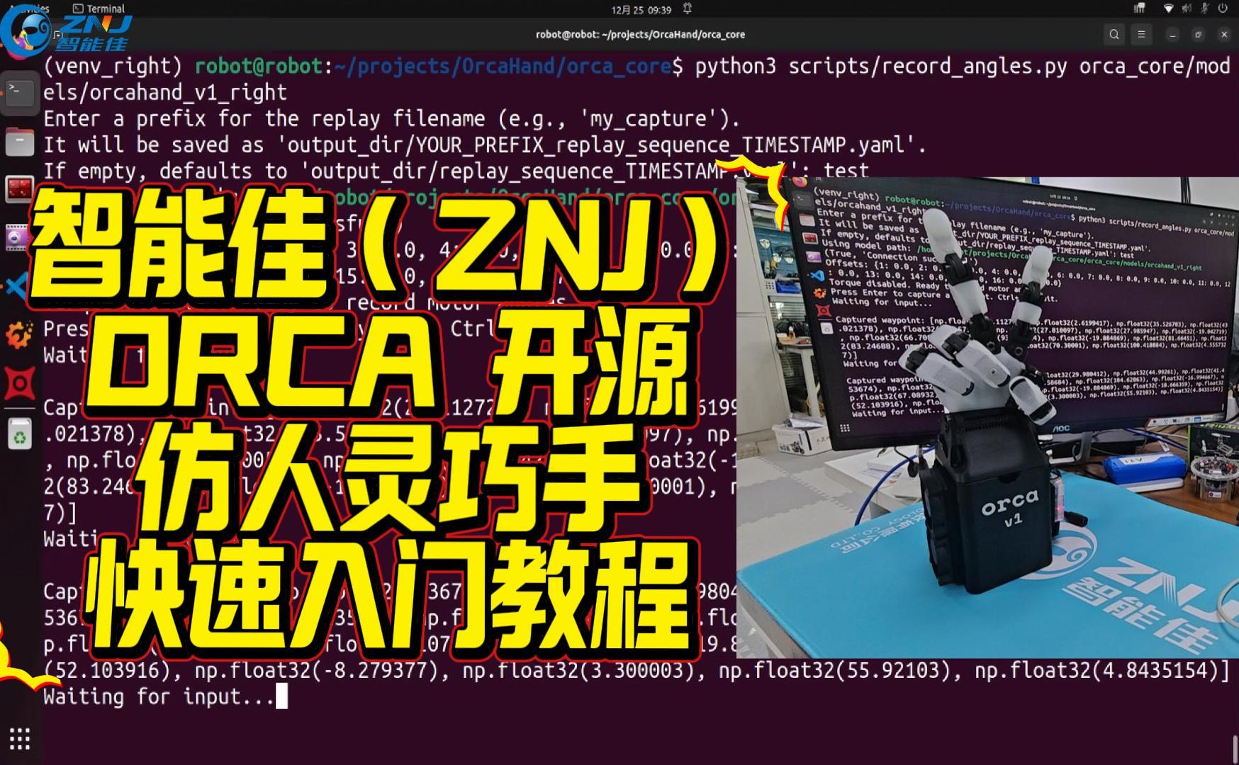 <b>智能佳ORCA开源仿人灵巧手快速入门教程</b>