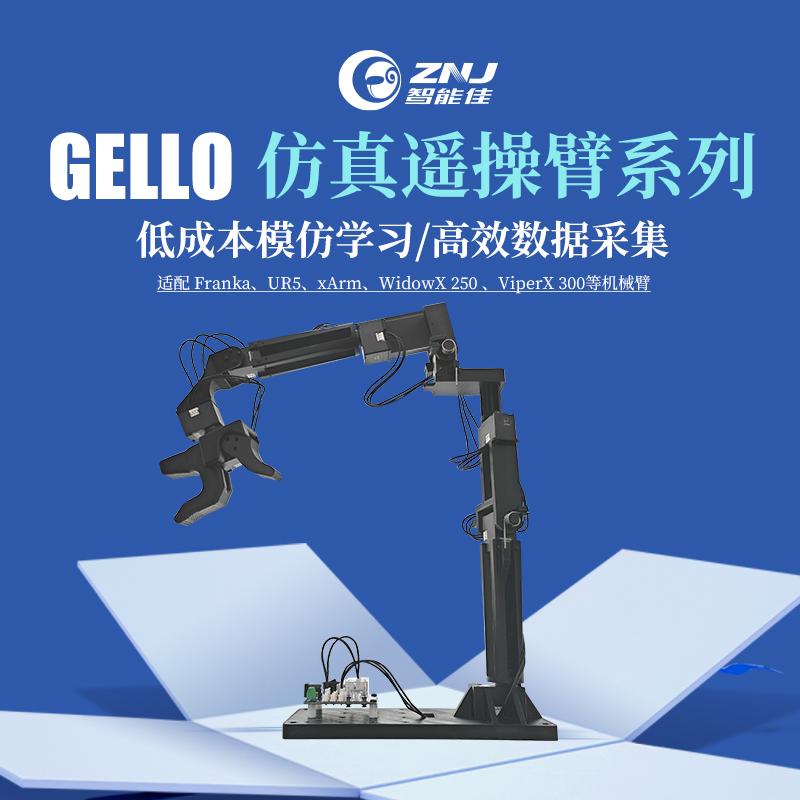<b>GELLO 仿真遥操臂系列</b>