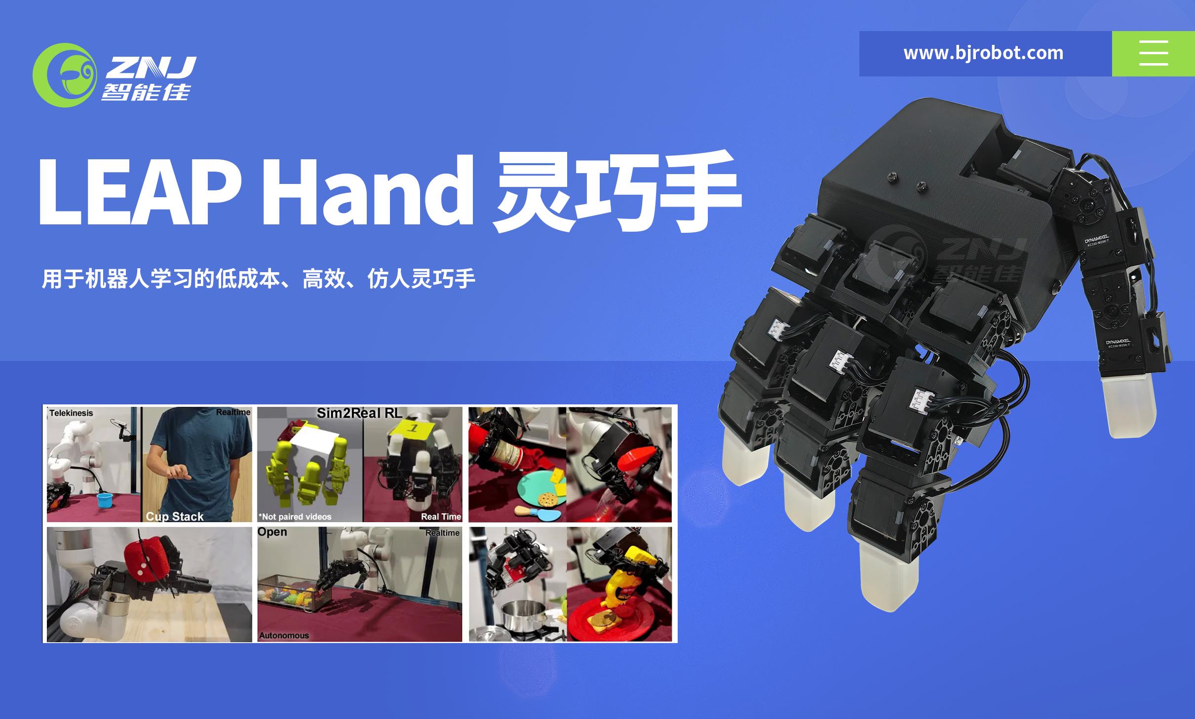 <b>低成本高灵巧！LEAP Hand 仿人灵巧手，解锁机器人</b>