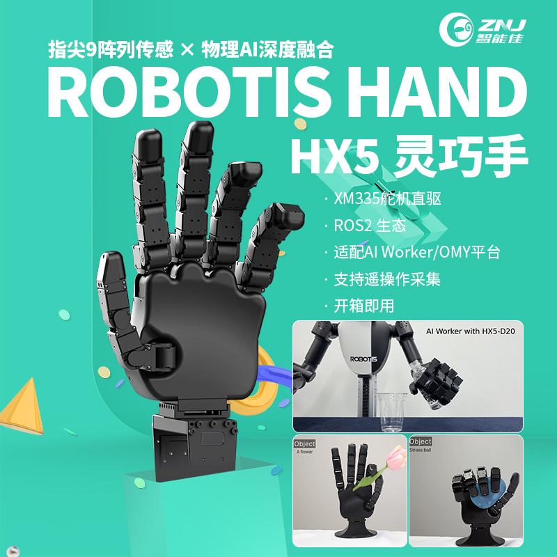 <b>ROBOTIS HAND HX5 五指灵巧手重磅发布</b>