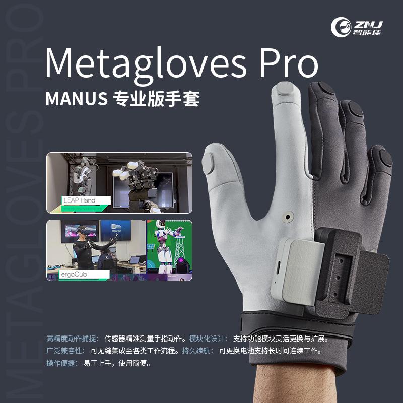 <b>MANUS：Metagloves Pro  专业版手套</b>