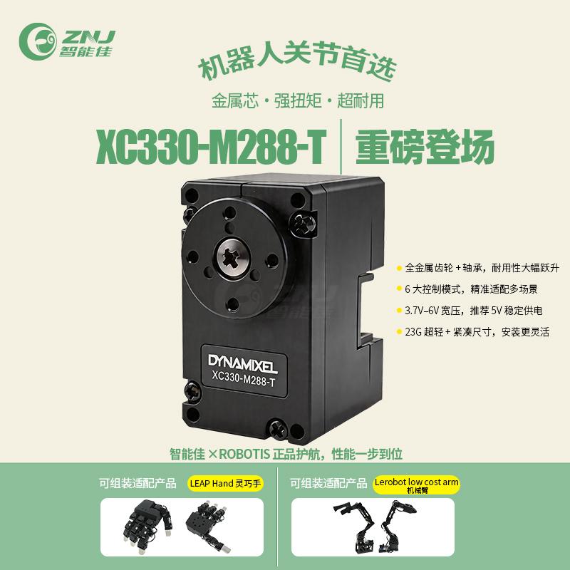 <b>ROBOTIS XC330-M288-T 舵机重磅登场</b>