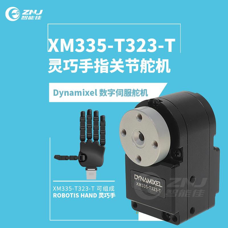 <b>XM335-T323-T 灵巧手指关节舵机：高性能机器人专用</b>