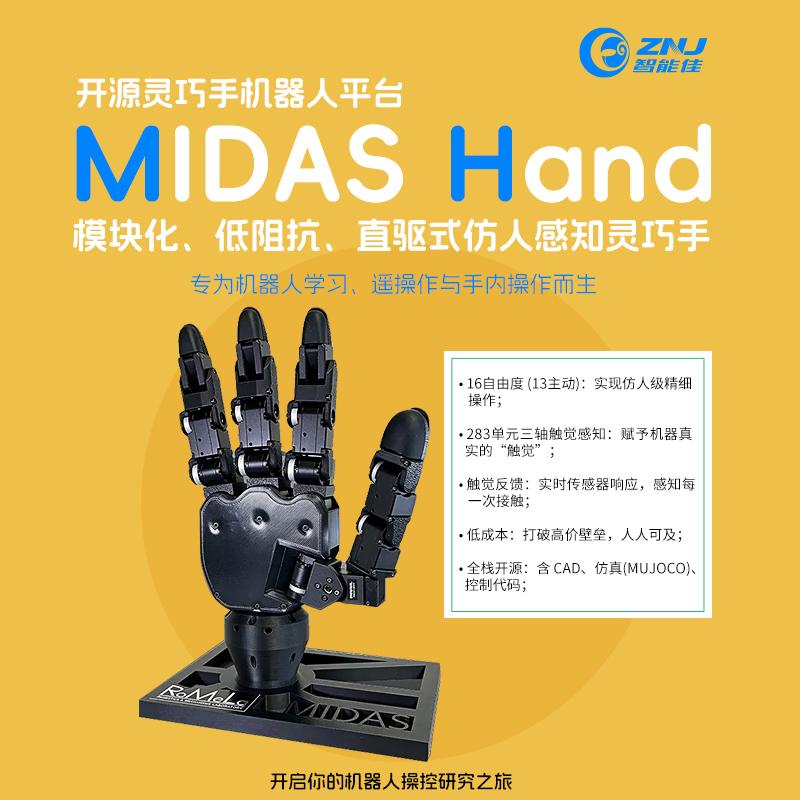 <b>低成本、全开源：MIDAS Hand触觉灵巧手</b>