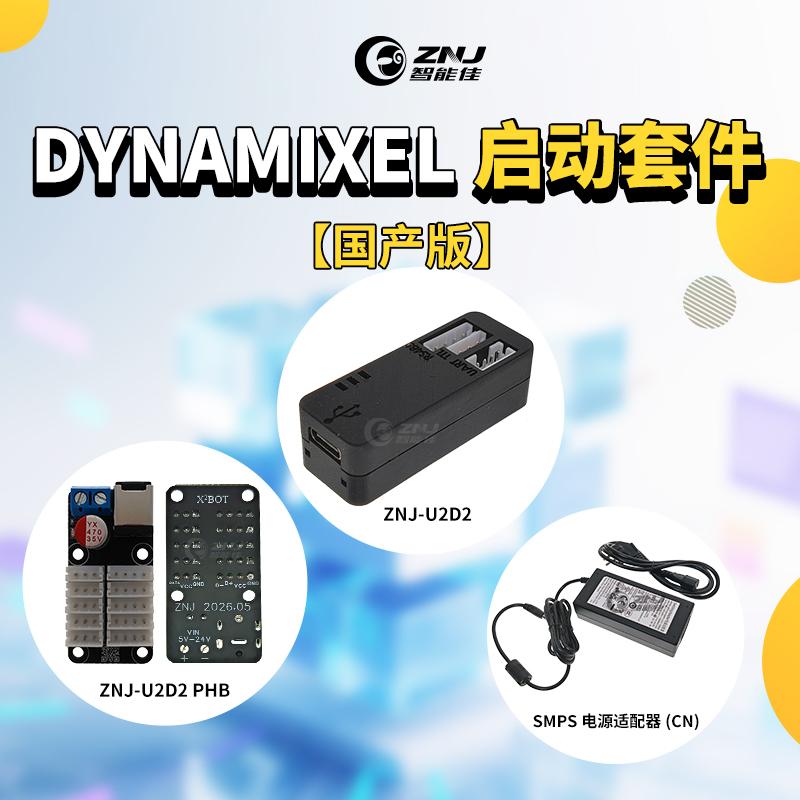<b>DYNAMIXEL启动套件（国产）降低机器人入门开发门</b>