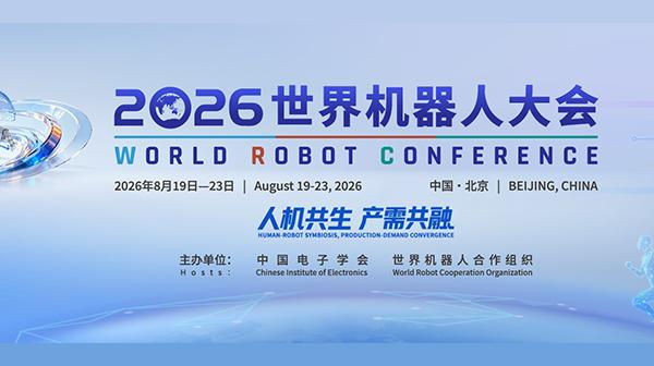 <b>人机共生，产需共融：2026世界机器人大会将在北</b>